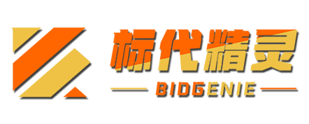 “标代精灵（BidGenie）”一站式标书代理与资源共享平台，您的竞标好帮手！