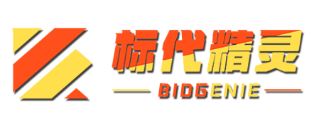 “标代精灵（BidGenie）”一站式标书代理与资源共享平台，您的竞标好帮手！